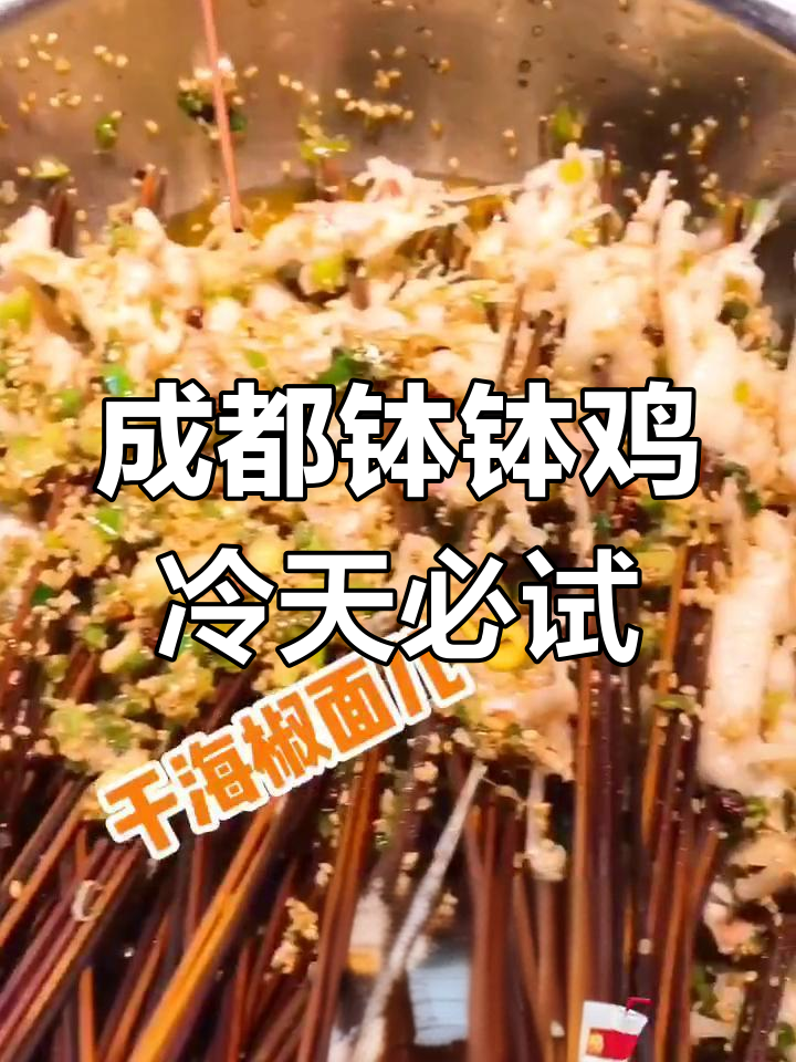 成都钵钵鸡的独特风味,冷天吃最过瘾!