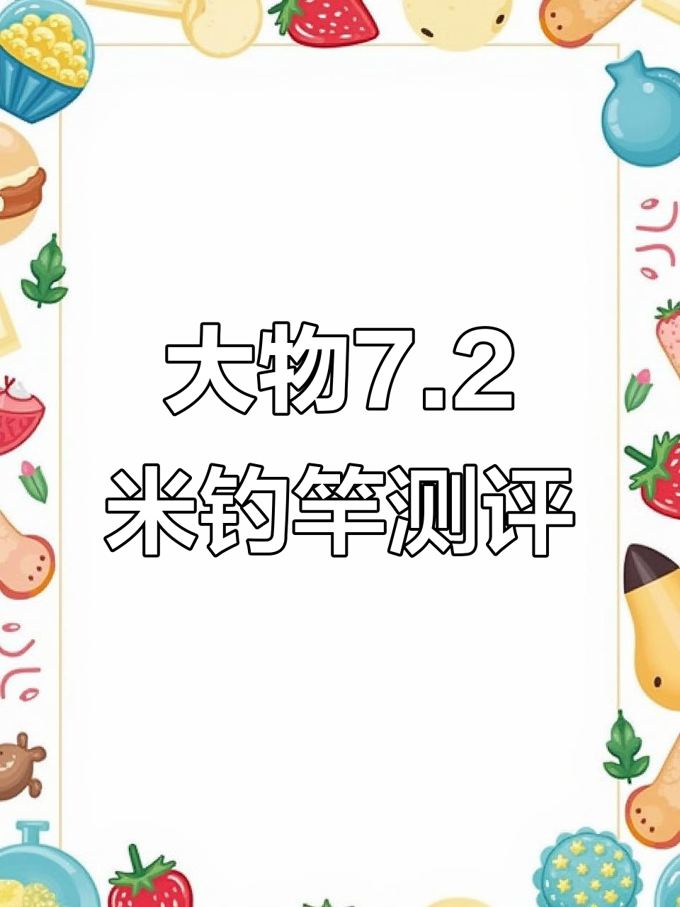 剑冈名满天下大物7.2米实战评测,硬挺轻巧使用感极佳