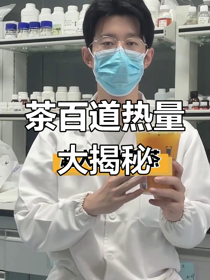 医学硕士生测评茶百道:高热量与健康并存的选择