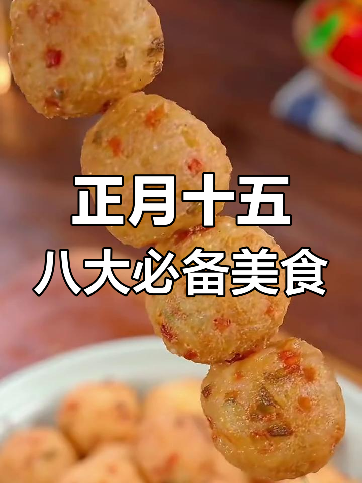正月十五必吃八道家常菜,最后一道竟是米饭新做法
