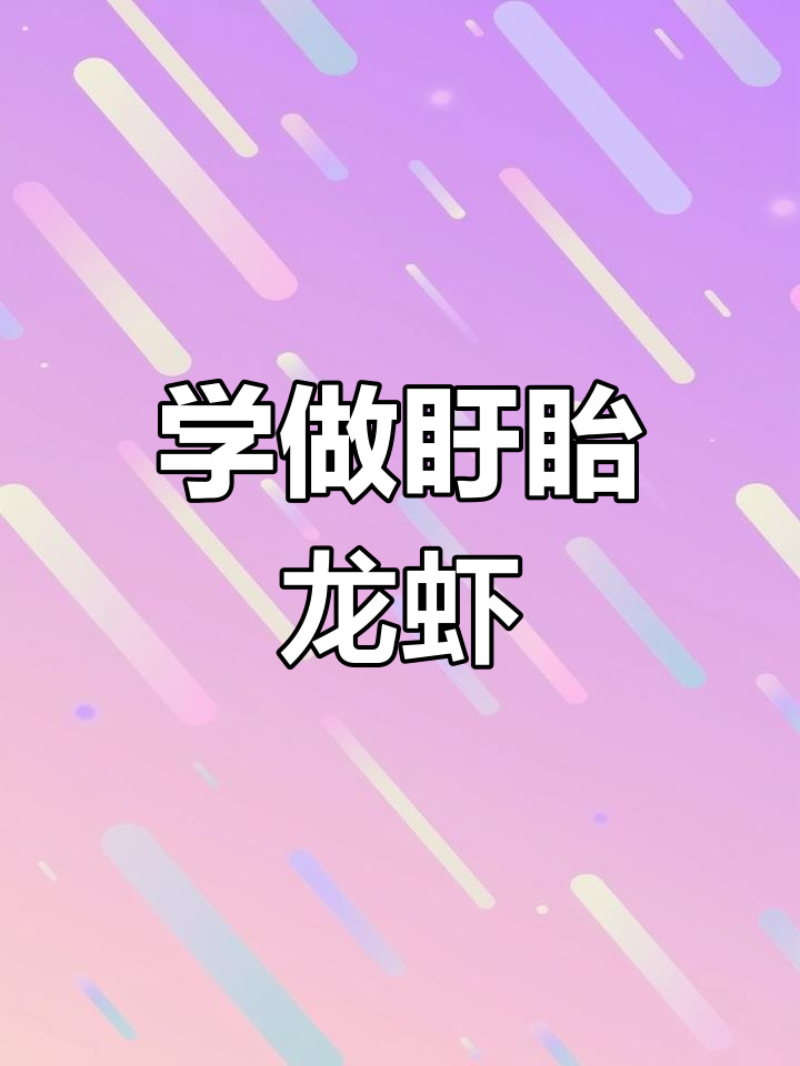 盱眙十三香龙虾制作秘籍,手把手教你做正宗美味