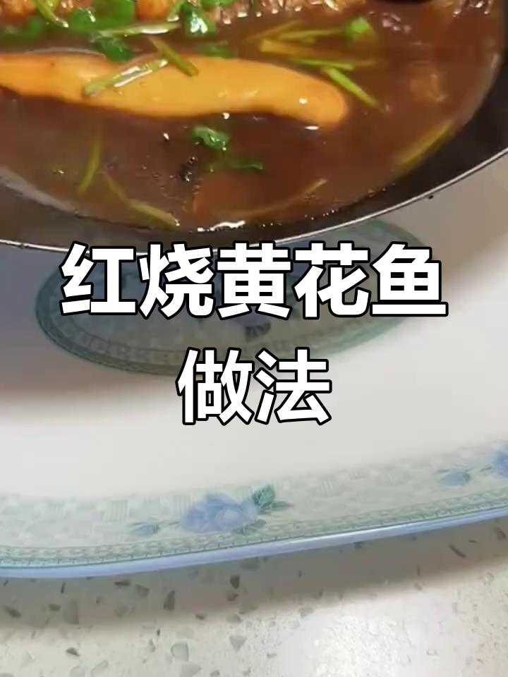 家常红烧大黄鱼,简单又美味