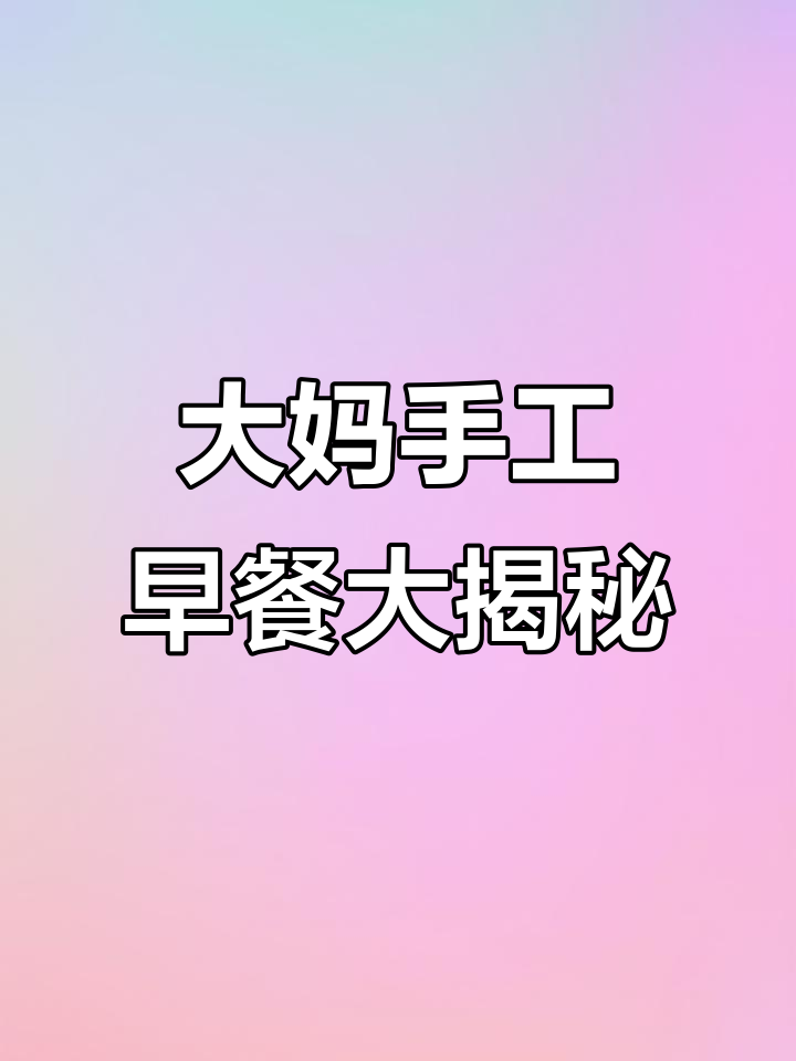 大学食堂大妈手打早餐，豆腐茄子肉菜全有！