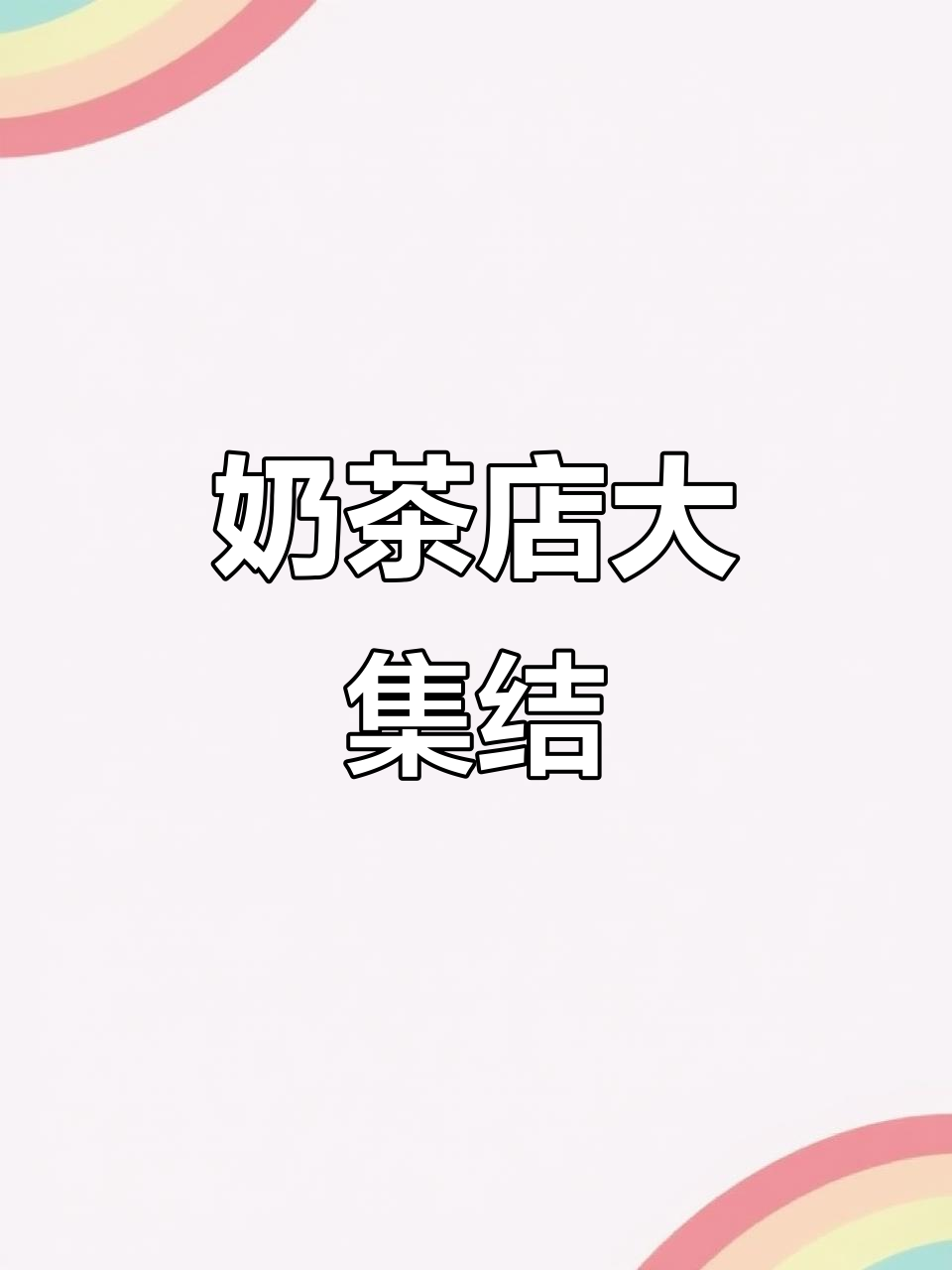 常坟奶茶店密集,数量堪比繁华商圈!