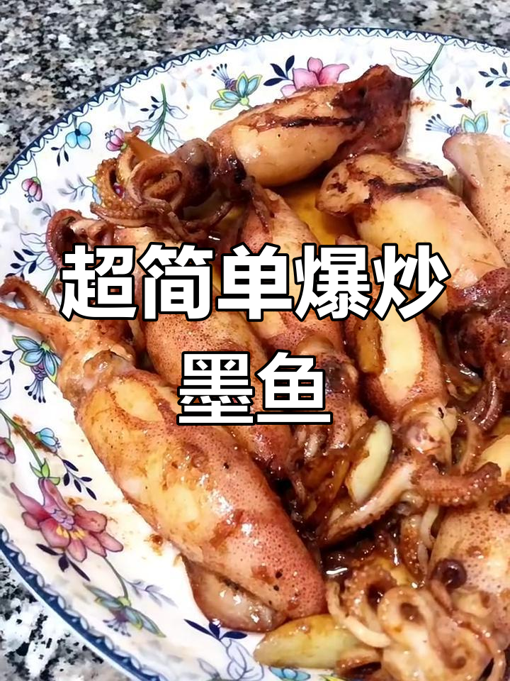 极简爆炒墨鱼,蒜香十足,鲜嫩美味