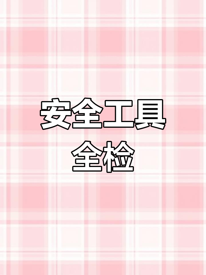 安全工器具清单,包括绝缘、防护及标识设备