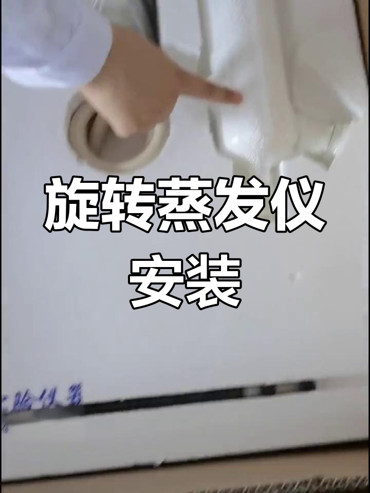 旋转蒸发仪安装与使用教程