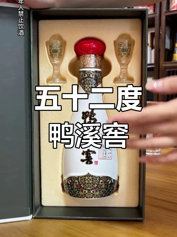 鸭溪窖酒:经典五十二度,精致瓶身与烤瓷小杯搭配
