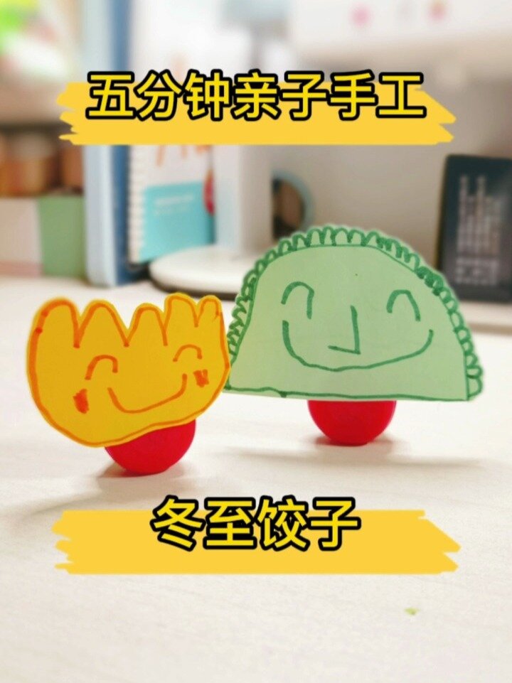 五分钟亲子手工——冬至饺子