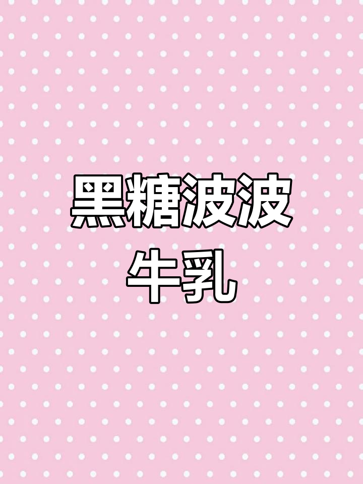 自制黑糖波波牛乳,夏日清凉饮品