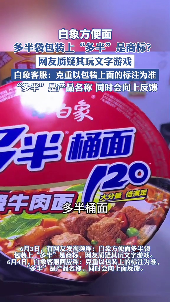 白象方便面多半袋包装上“多半”是商标?客服:克重以包装显示为准