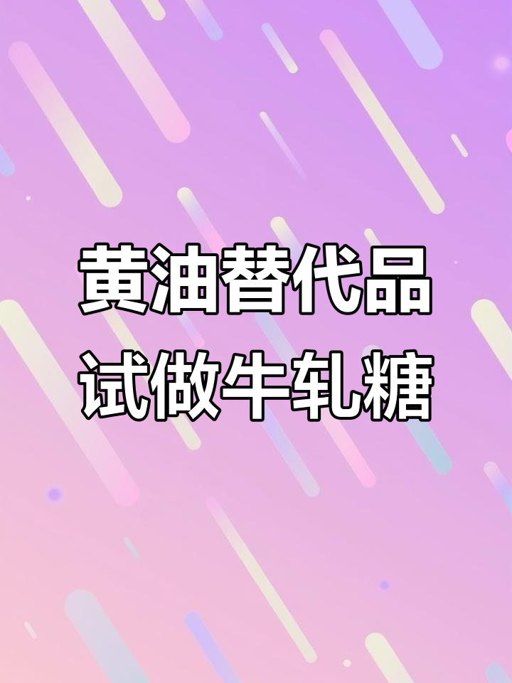 谁说做牛轧糖只能用黄油?橄榄油、牛油果和桃子也能试试