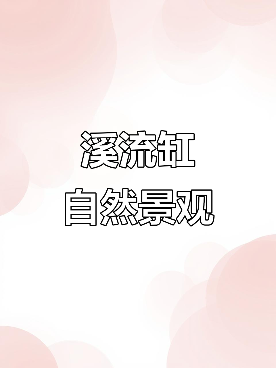 溪流缸造景必备,天然青色小片石与沙质搭配