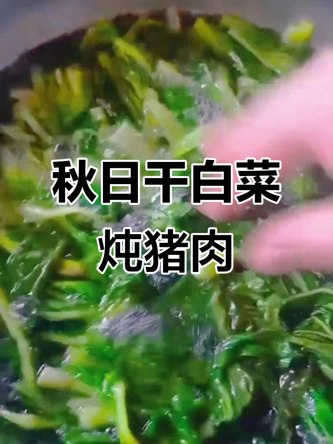 秋天干白菜的独特做法,炖五花肉超美味