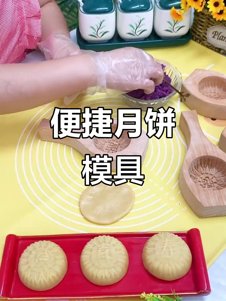 这个月饼模具超好用,轻松脱模,各种糕点都能做!