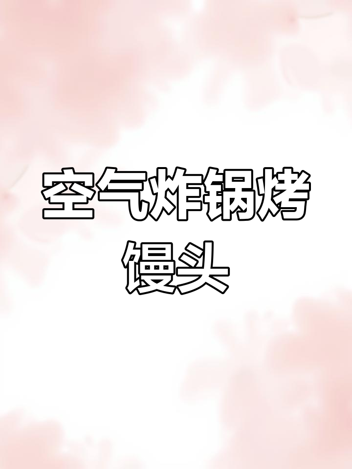 空气炸锅轻松烤馒头,10分钟搞定