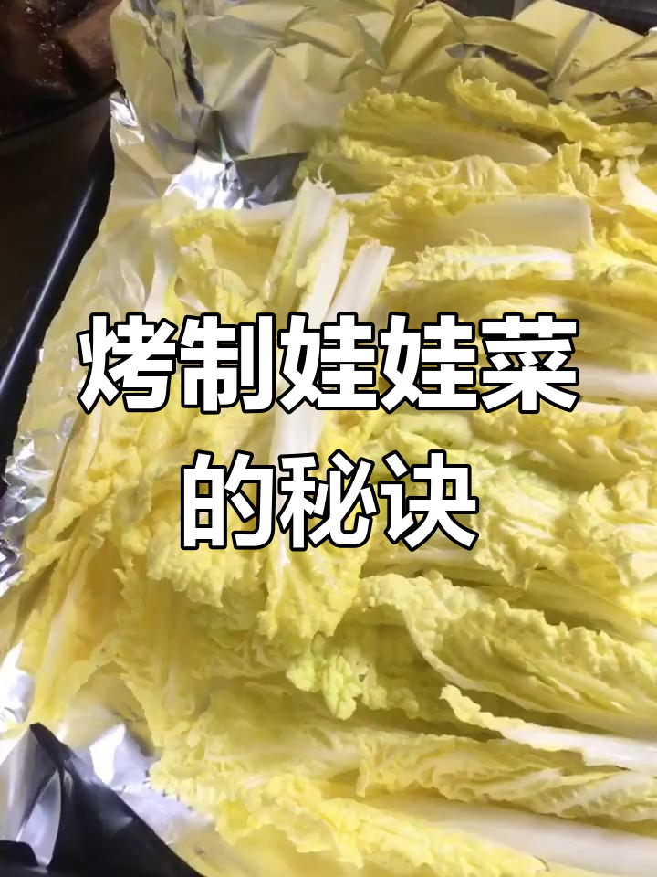 锡纸包裹娃娃菜,烤箱15分钟轻松搞定!