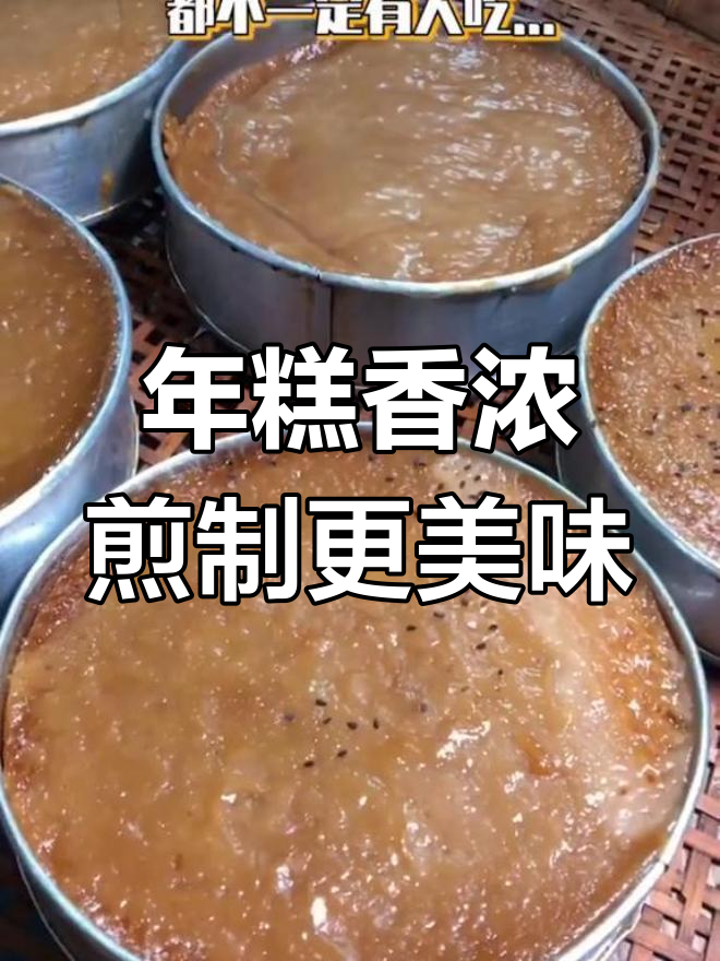 北海年糕的独特香气,煎着吃才够味