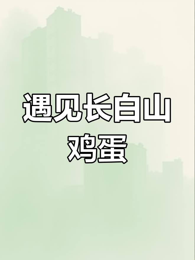 长白山下的美味鸡蛋