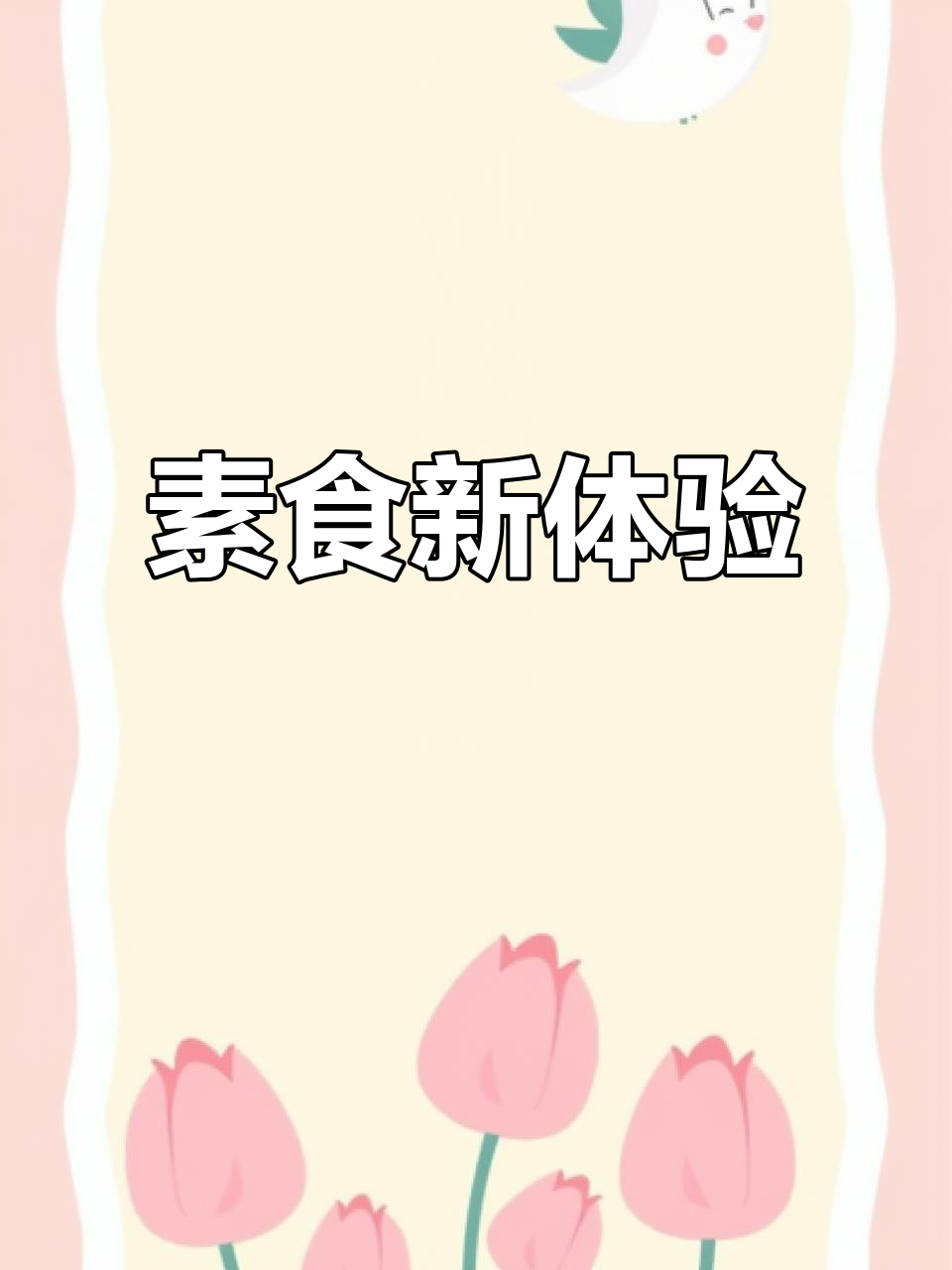 素食汉堡与午餐肉,竟比真肉还让人陶醉!