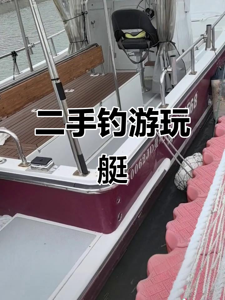 稳如泰山的二手船,钓鱼游艇两不误