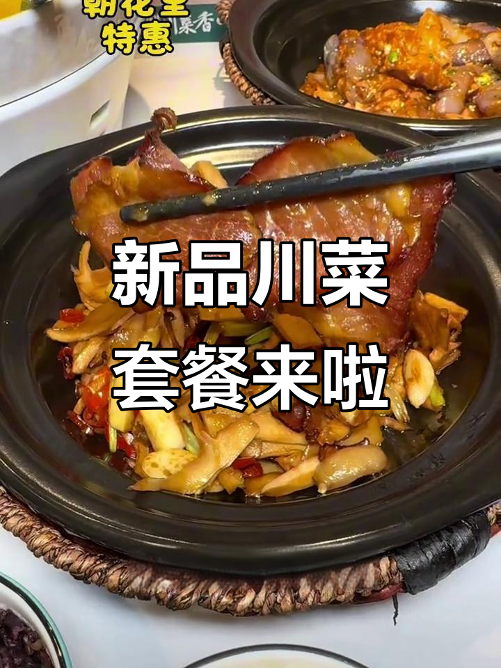 川菜新套餐,麻辣鲜香一桌全搞定