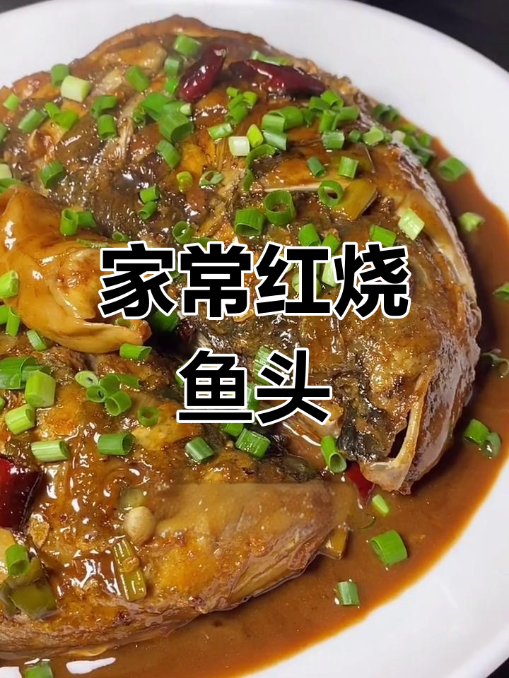 红烧鱼头家常做法,汤汁拌饭更美味