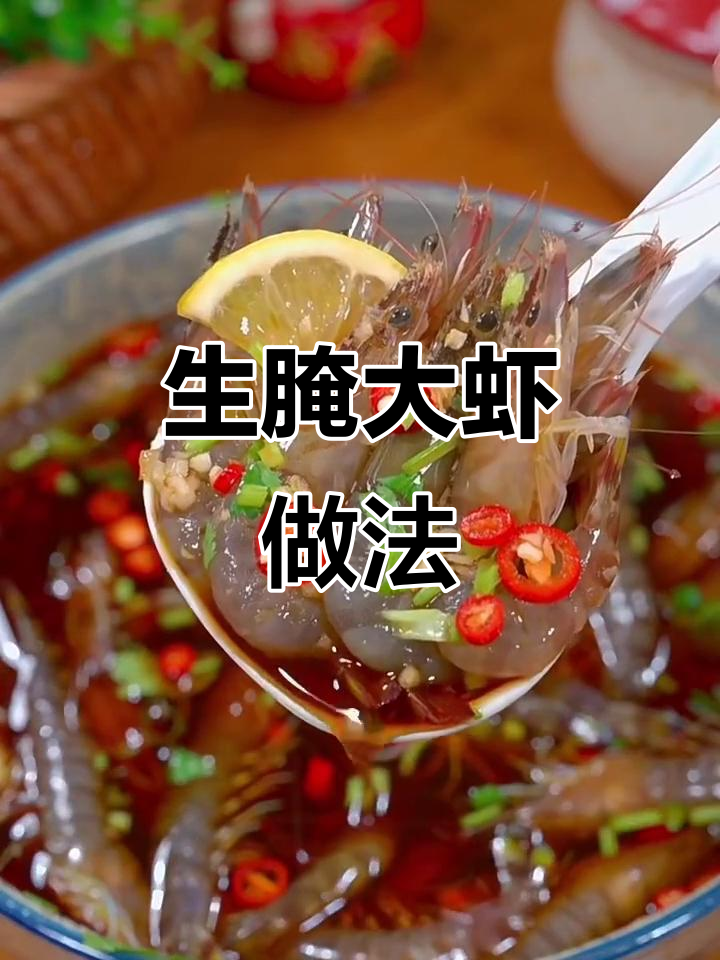 鲜活大虾生腌技巧，口感超赞！