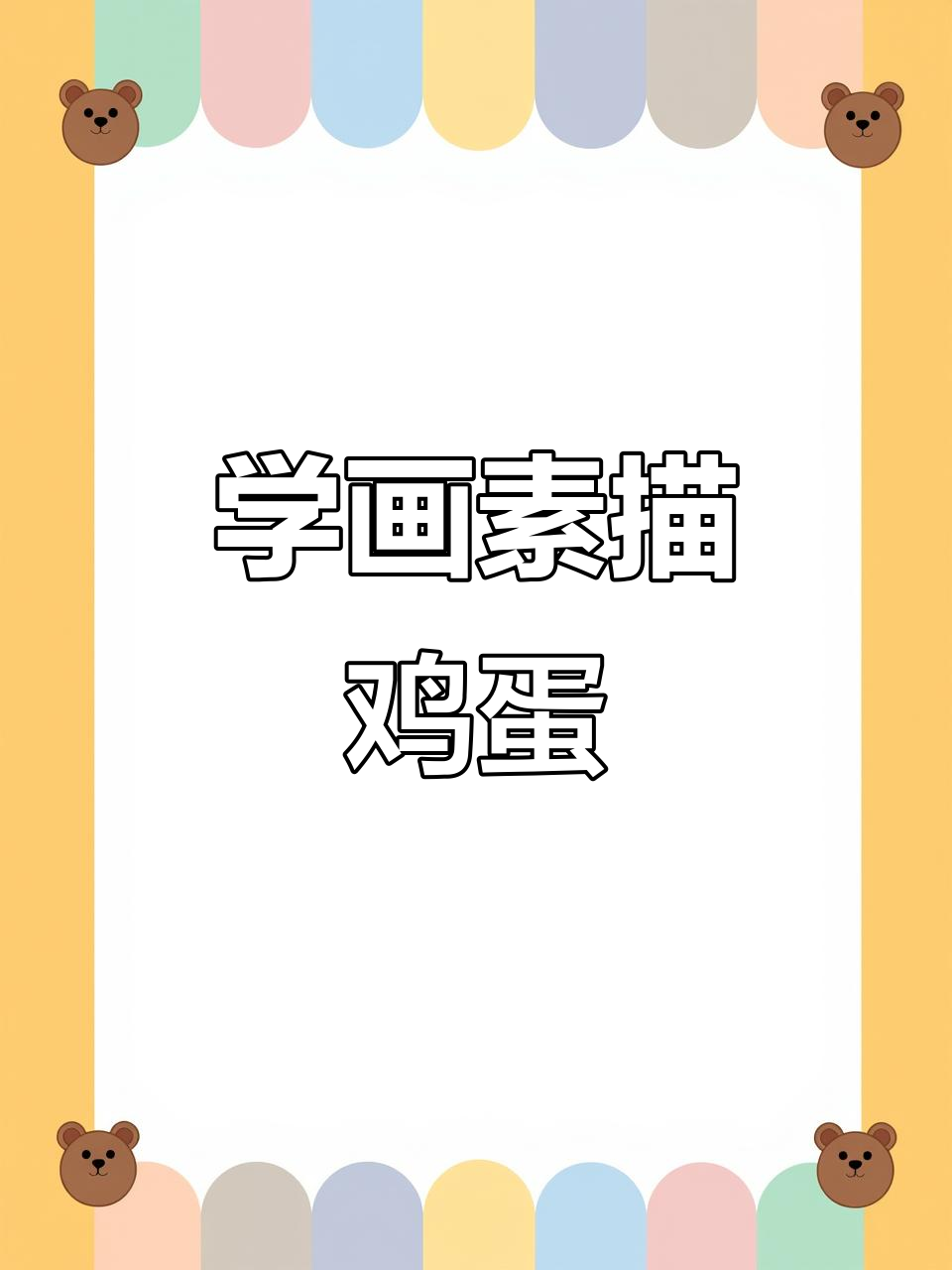 素描鸡蛋绘制技巧:从轮廓到暗部再到亮面