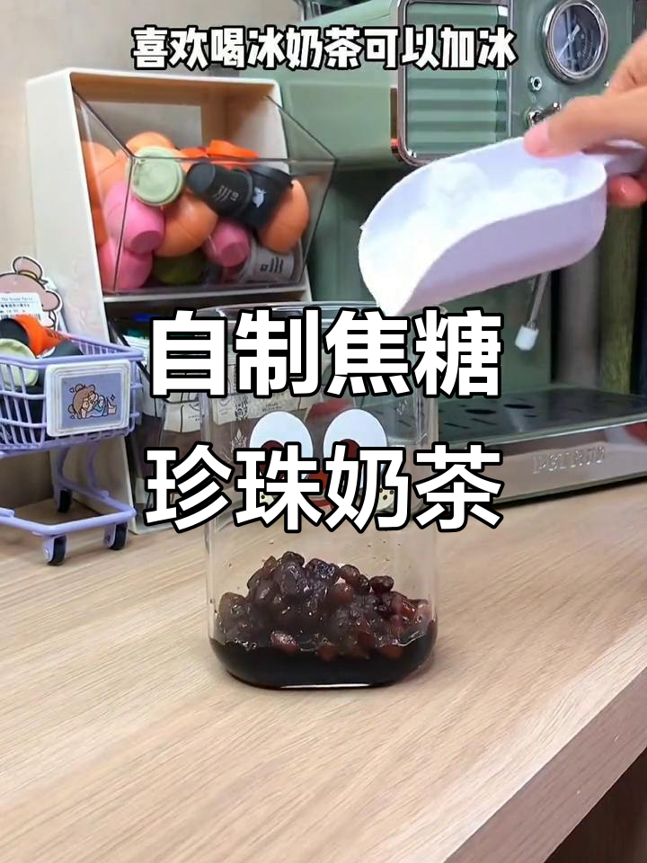 轻松自制焦糖珍珠奶茶,味道不输外面卖的!