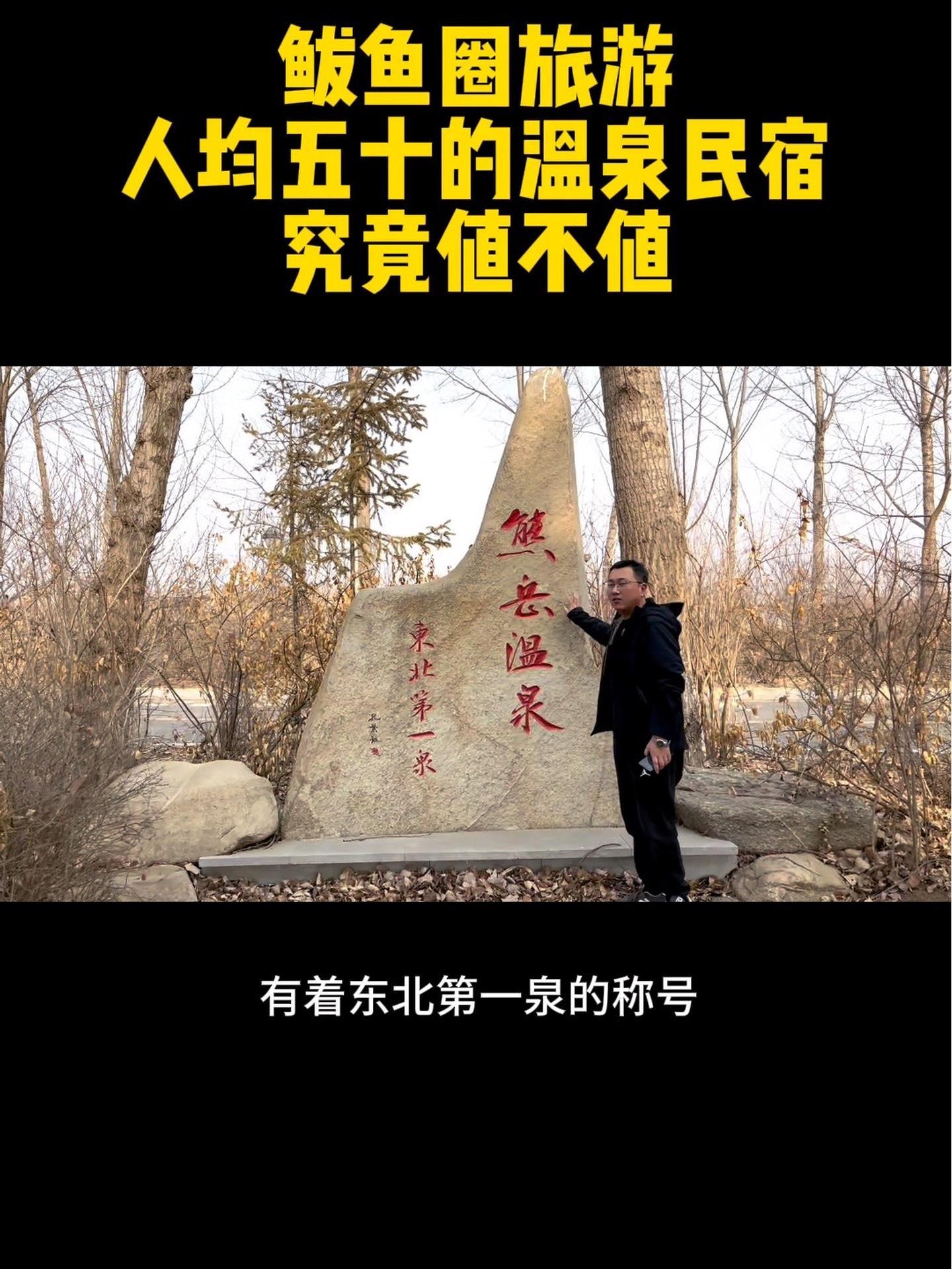 鲅鱼圈旅游人均50的温泉民宿究竟值不值 鲅鱼圈温泉民宿 鲅鱼圈温泉别墅