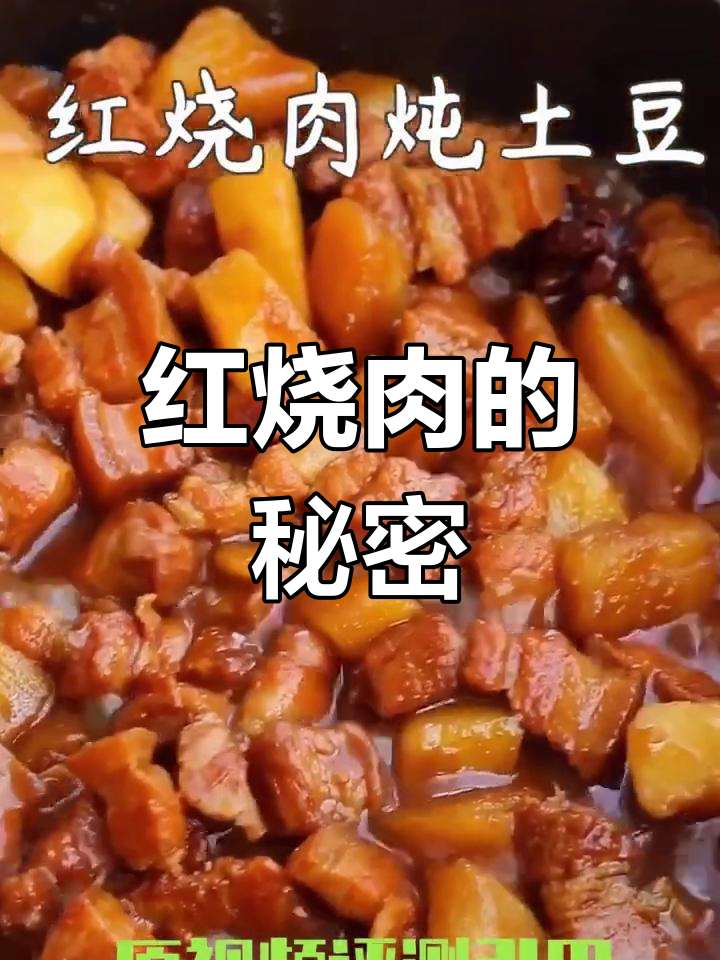 跟着凡妈做红烧肉,土豆香气四溢,口感丰富!