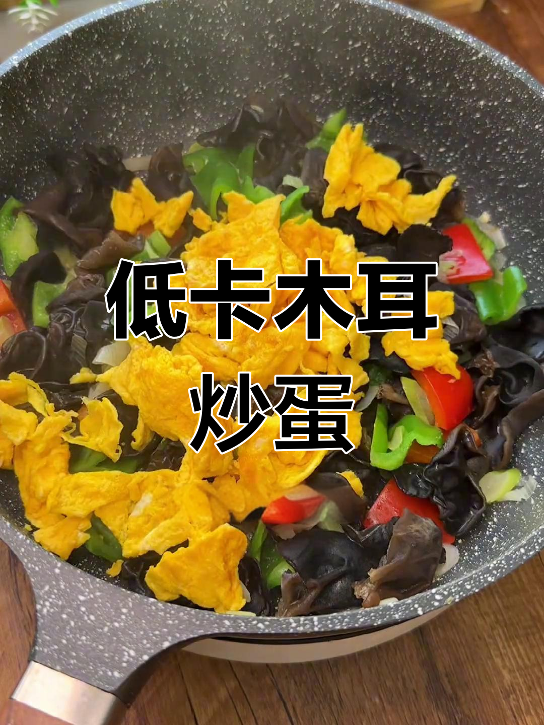 轻脂午餐:木耳炒鸡蛋,营养美味又低卡