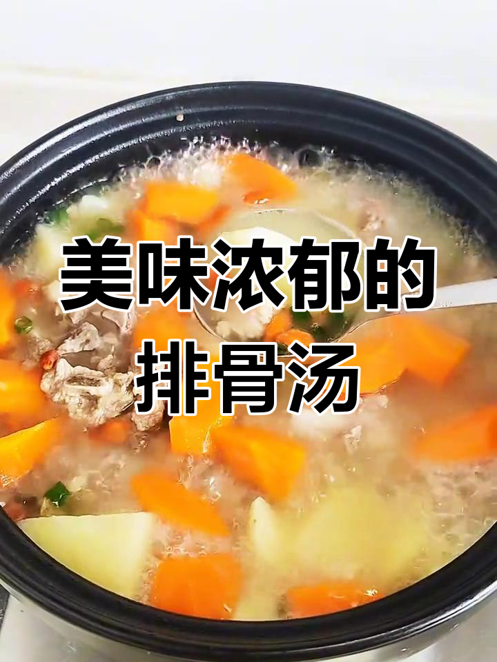 土豆胡萝卜排骨汤,香气扑鼻,回味无穷!