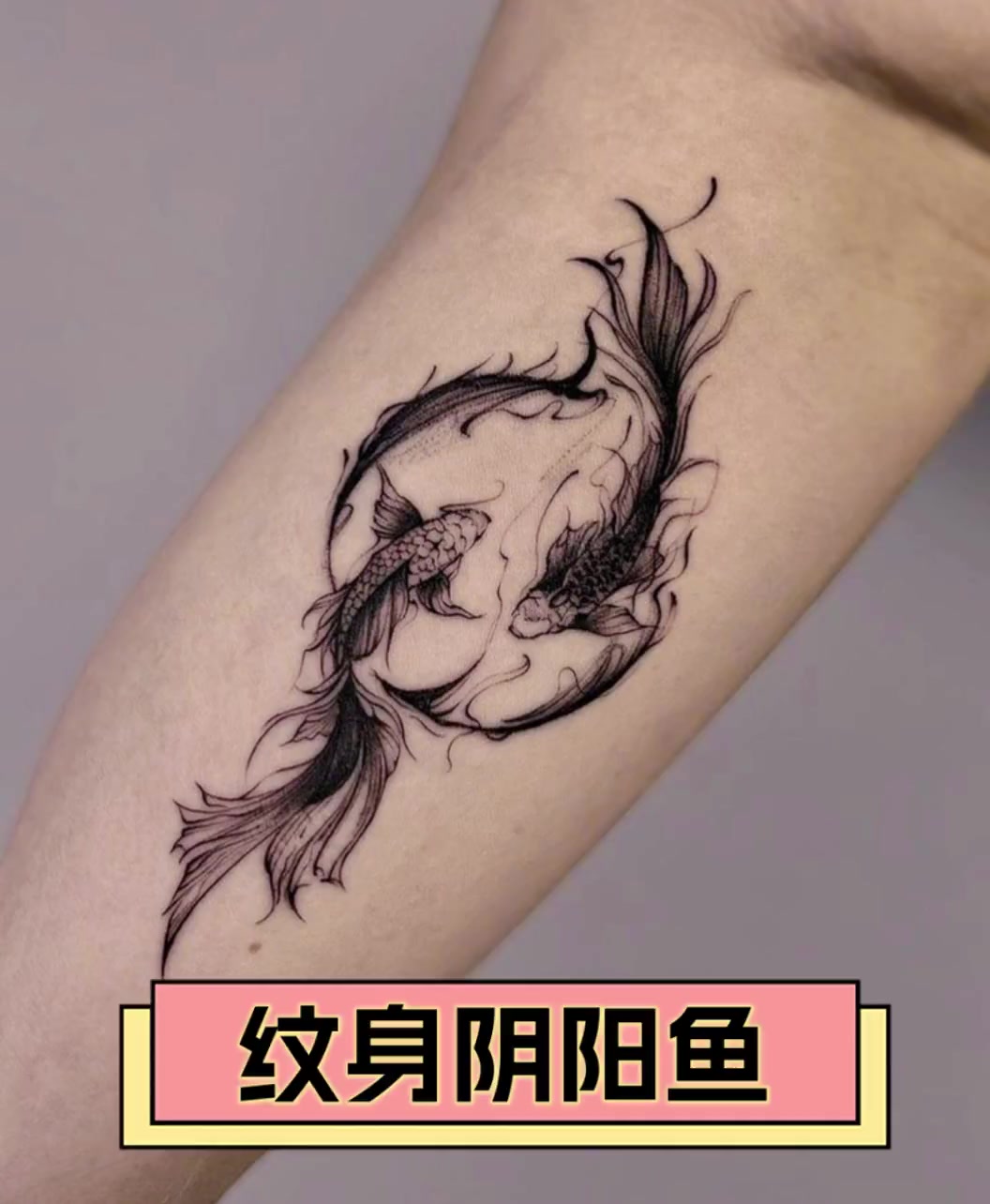 纹身阴阳鱼