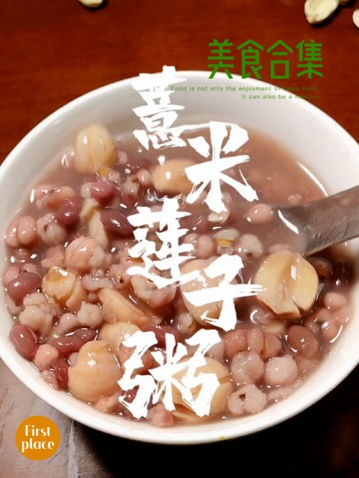 薏米莲子粥