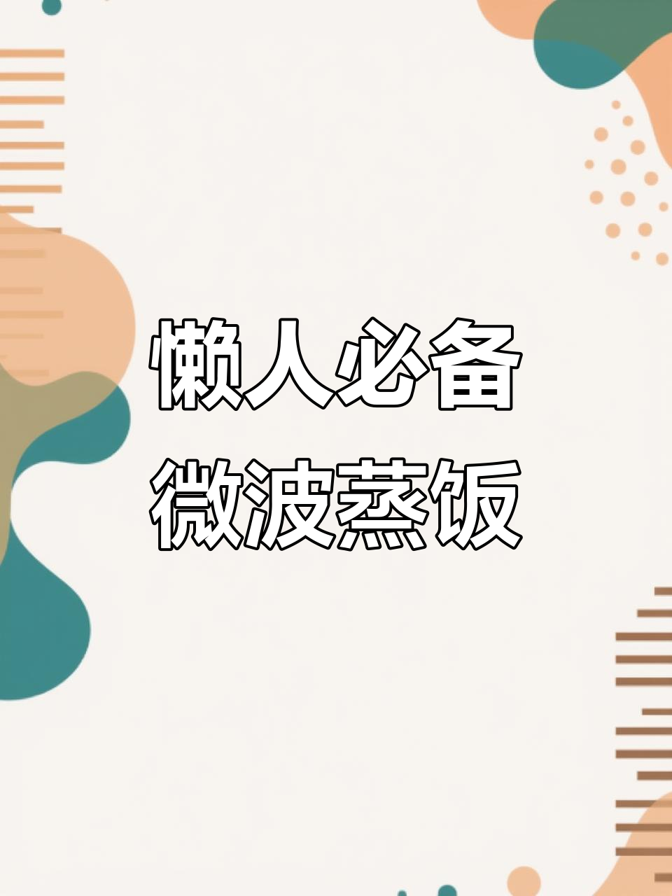 微波炉蒸米饭,15分钟搞定零夹生