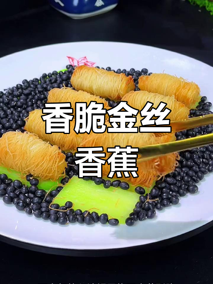 用香蕉做的金丝酥,大酒店卖68元一份