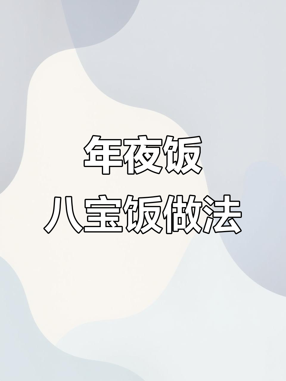 八宝饭年夜饭必备，糯米紫米搭配豆沙蜜枣超美味