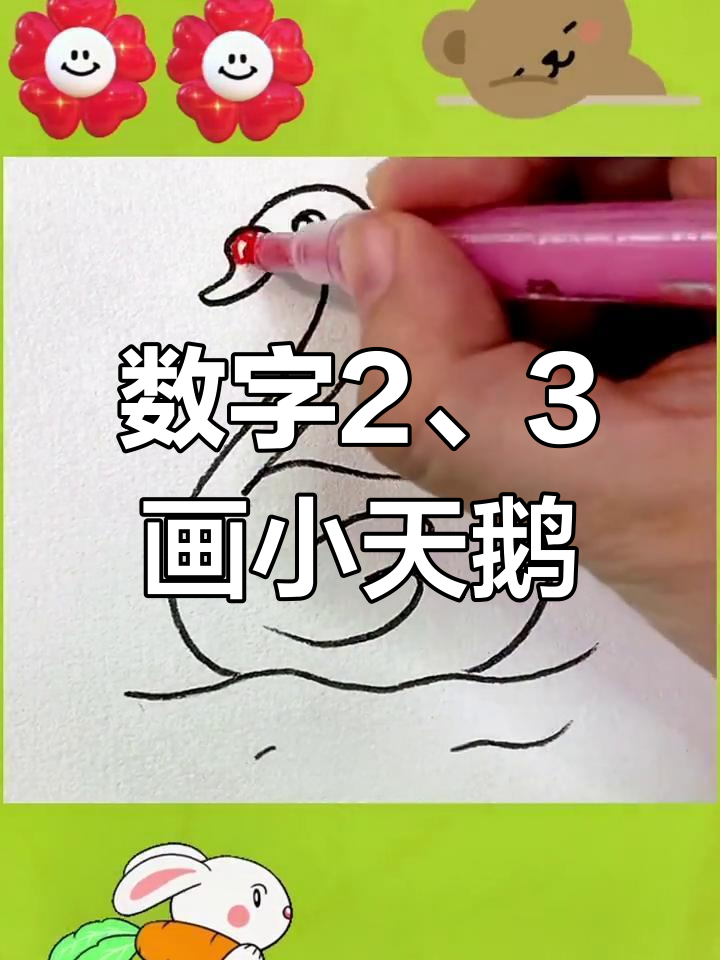 用数字2和3画一只可爱小天鹅,简单又有趣!