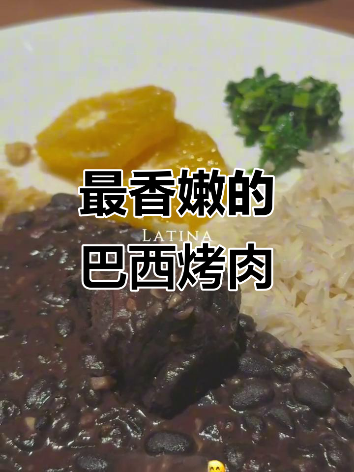 体验正宗巴西烤肉,搭配传统沙拉与热菜