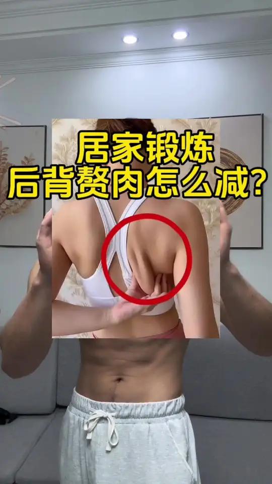 后背赘肉多怎么办?无负重、不紧致 自律 居家锻炼 减脂塑形 拉力器 开肩美背