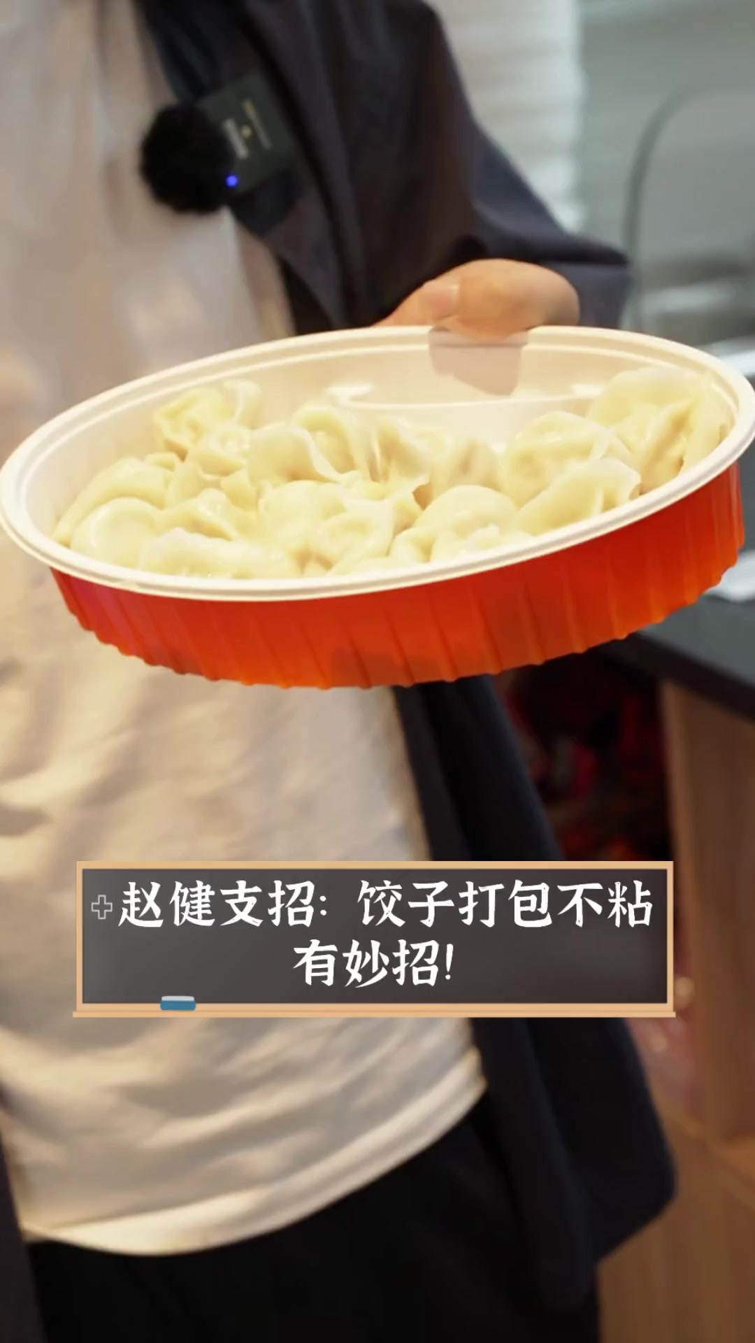 赵健支招:饺子打包不粘,有妙招!