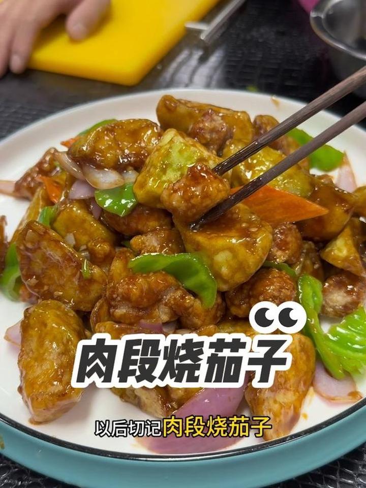 美味肉段烧茄子，鲜香下饭超好吃