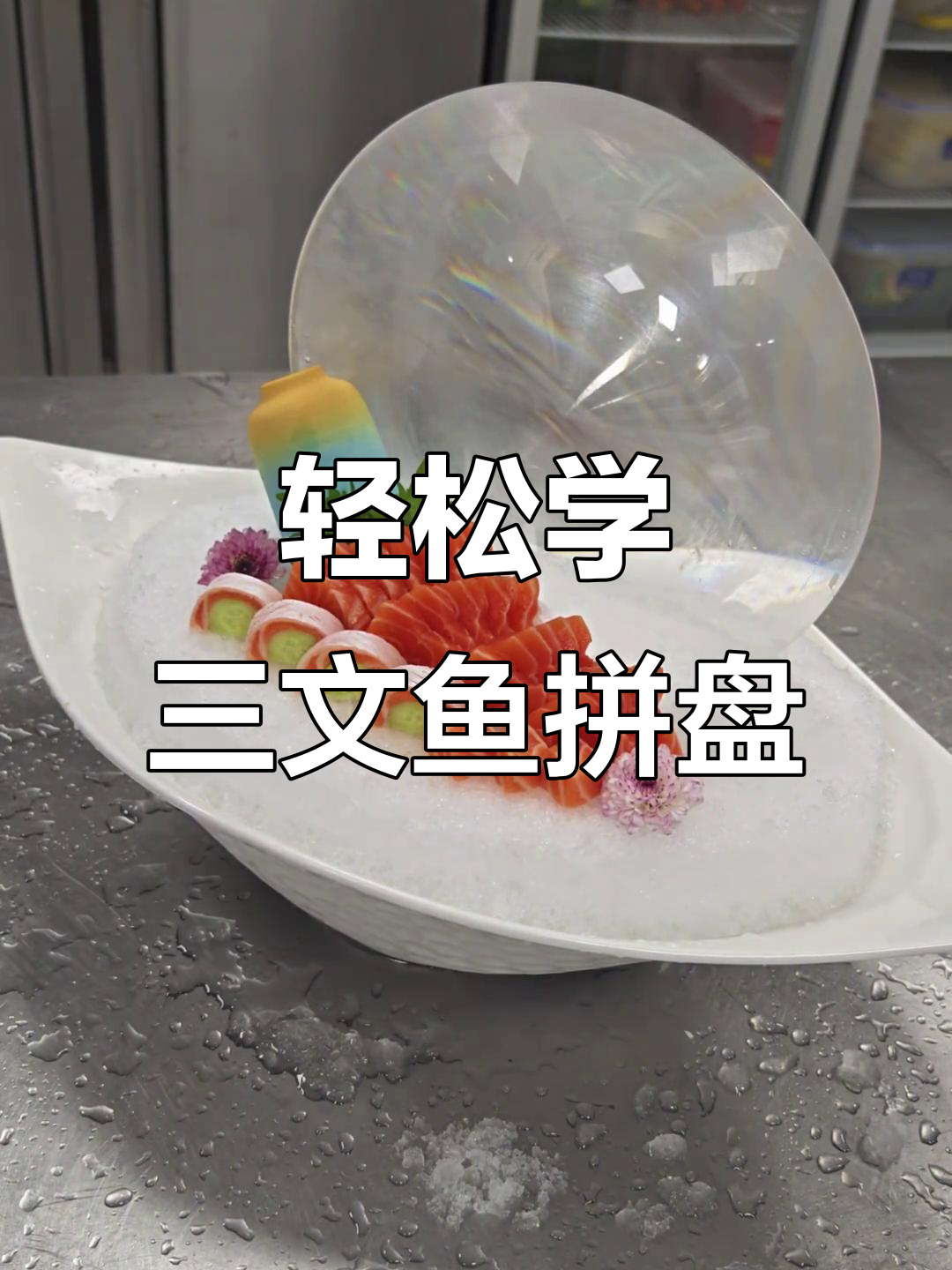 三文鱼刺身摆盘技巧，简单又实用