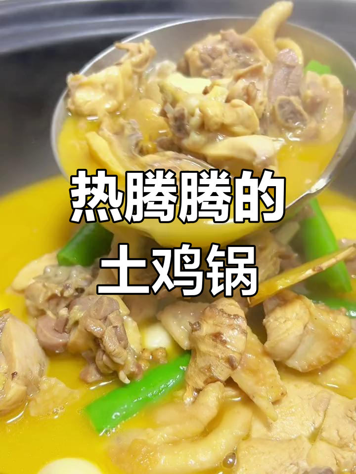 土鸡火锅,香气扑鼻的冬季美味