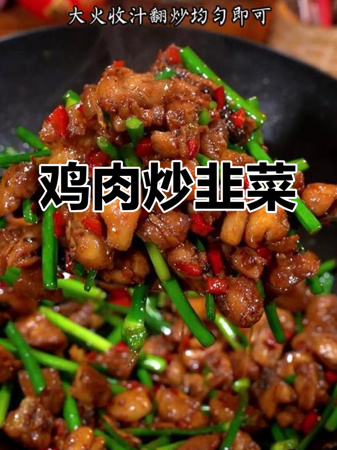 鸡肉炒韭菜芯,鲜嫩美味又下饭