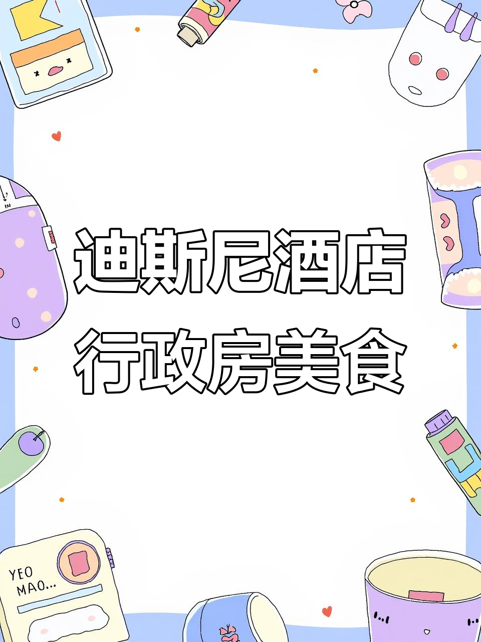 上海迪士尼行政房早餐与下午茶全体验,超豪华自助餐台等你来挑战