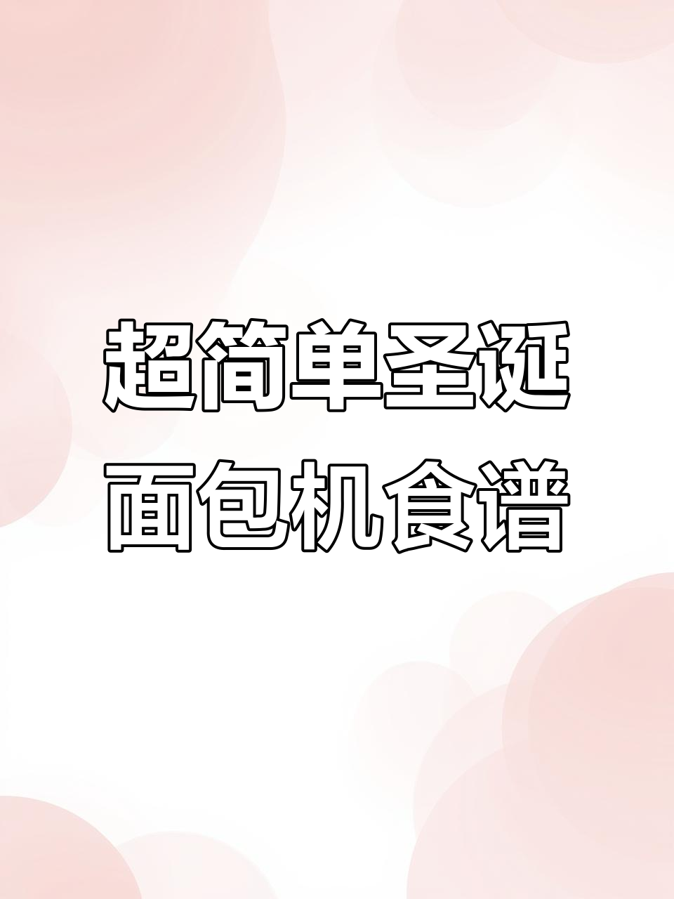 圣诞氛围满分!草莓吐司与抹茶冰淇淋,轻松搞定