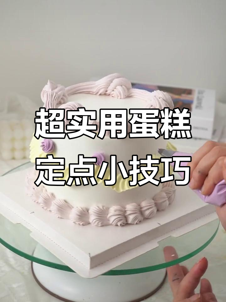 蛋糕裱花技巧大揭秘，轻松搞定定点与弧度